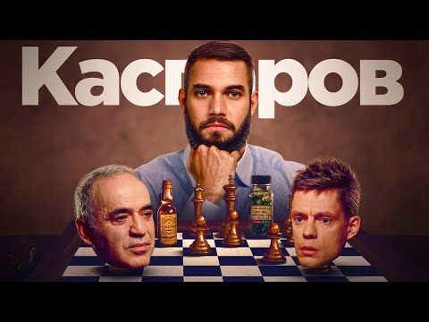 Видео: Потратил 3 часа жизни на интервью Каспарова у Дудя