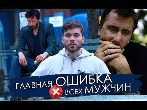 Видео: 90% мужчин допускают эту ОШИБКУ ⛔️