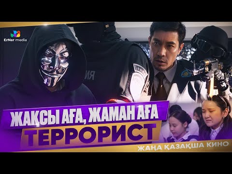 Видео: Жақсы аға, жаман аға (жаңа қазақша кино)