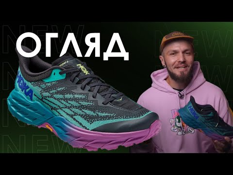 Видео: Hoka Speedgoat 5 (огляд від Снікербатя)