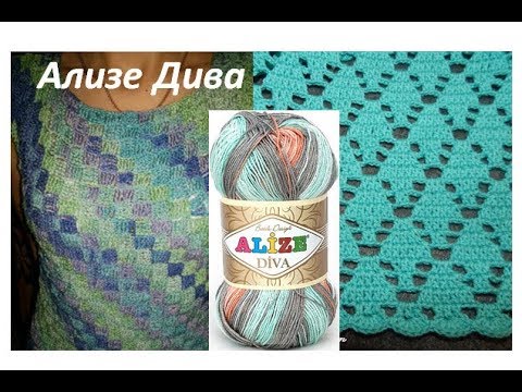 Видео: Видео отзыв о пряже Ализе дива. Khalueva Vera