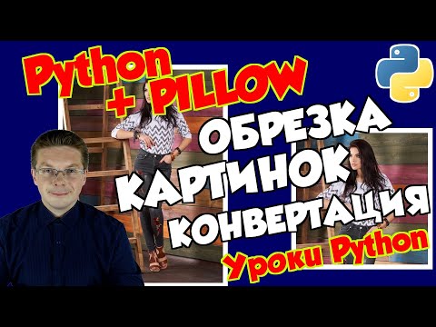 Видео: Уроки Python / Работа с изображениями модуль Pillow