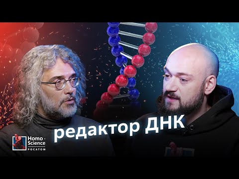 Видео: Супергерои, драконоведение и генное редактирование. Константин Северинов