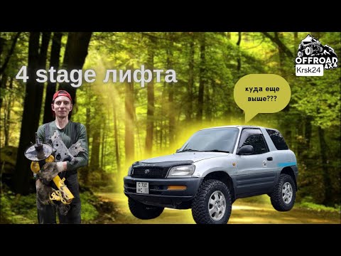 Видео: Rav4 лифт подвески ※ Stage 4