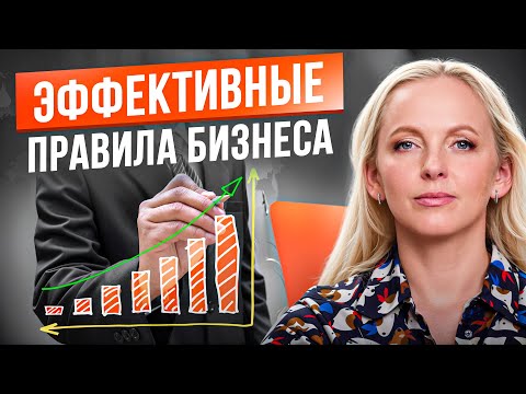 Видео: 6 обязательных правил эффективного бизнеса! Проверь, все ли у вас в порядке?