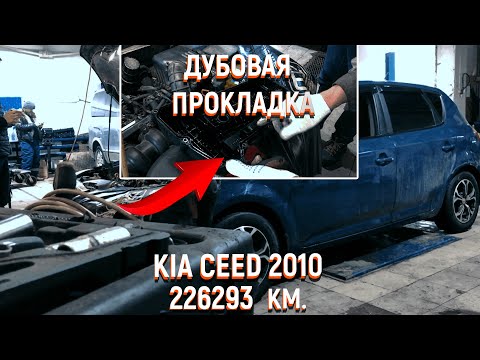 Видео: Двигатель Kia Ceed 1.6 G4FC замена прокладки клапанной крышки
