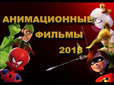 Видео: ОБЗОР АНИМАЦИОННЫХ ФИЛЬМОВ 2018