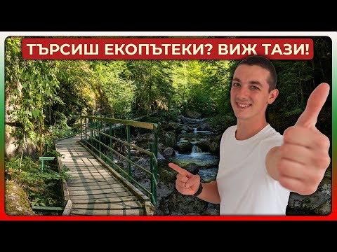 Видео: Търсиш Екопътеки ? Виж тази ! Опознай България еп 33