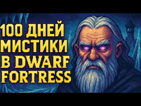 Видео: 100 ДНЕЙ ЗА ОБНАЖЕННОГО КОРОЛЯ ЛЕДЯНОЙ ПУСТОШИ В DWARF FORTRESS