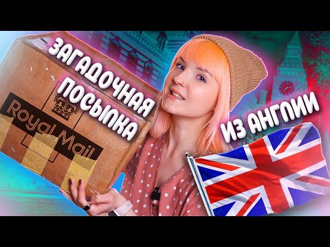 Видео: РАСПАКОВКА ЗАГАДОЧНОЙ ПОСЫЛКИ ИЗ АНГЛИИ *это было секретом* 😁
