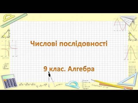 Видео: Урок №16. Числові послідовності (9 клас. Алгебра)