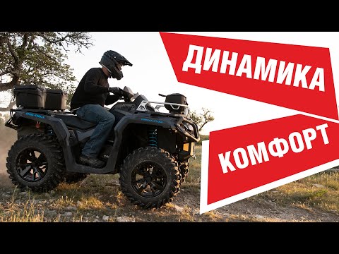 Видео: Динамика и комфорт. Обзор Can-Am Outlander 650