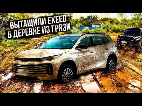 Видео: OFF ROAD: спасли в ДЕРЕВНЕ китайский EXEED