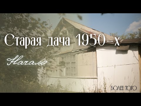 Видео: СТАРАЯ ДАЧА 1950-х гг. Начало #ремонтвдоме #строительстводома #стройка #дача #дом