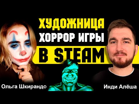 Видео: КАК РИСОВАТЬ ИНДИ-ХОРРОР? Интервью с художницей хоррор-игры No, I'm not a Human | Ольга Шкирандо