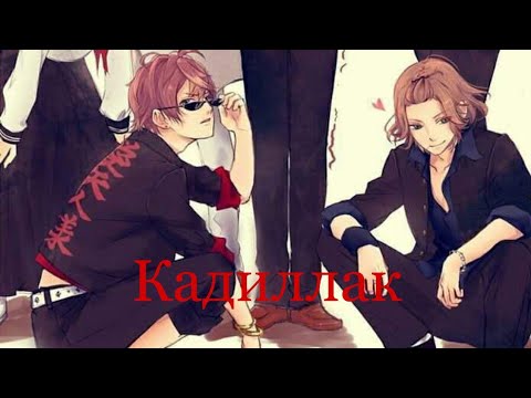 Видео: [ЗАКАЗ] Аниме клип дьявольские возлюбленные || [AMV] Кадиллак