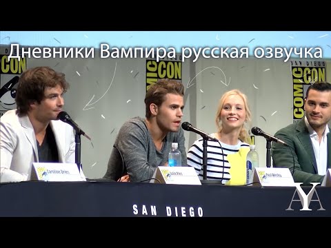 Видео: ДНЕВНИКИ ВАМПИРА Comic Con - Полная русская озвучка