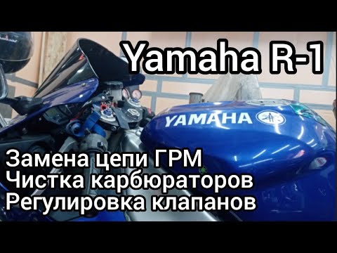 Видео: Yamaha R-1, замена цепи ГРМ, чистка карбюраторов, регулировка клапанов..