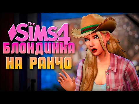 Видео: СРОЧНЫЙ ПЕРЕЕЗД // БЛОНДИНКА НА РАНЧО В СИМС 4 // The Sims 4 Horse Ranch
