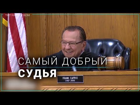 Видео: Почему судья Фрэнк Каприо из США стал знаменитым на весь мир?