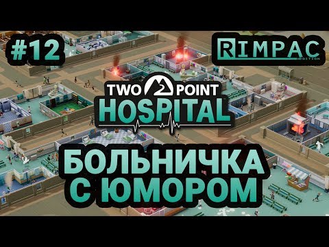 Видео: Two Point Hospital _ #12 _ Учение - свет! А не учение - очереди!