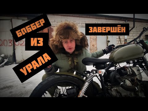 Видео: Боббер ( Bobber ) из мотоцикла Урал часть 3/3. Готов!!