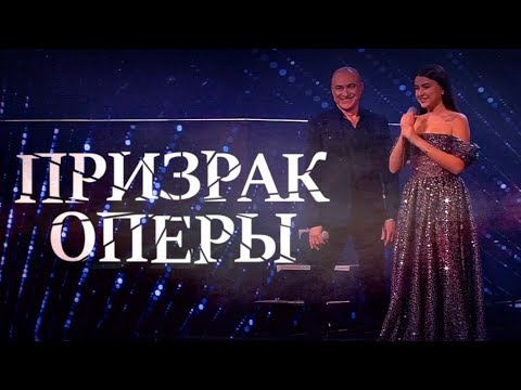 Видео: Михаил Турецкий и Эммануэль 👻 «Призрак оперы»