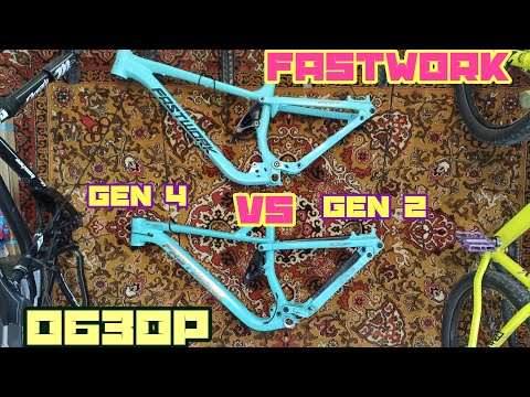 Видео: Обзор Китайской рамы Fastwork Gen 4.0 Vs Gen 2.0