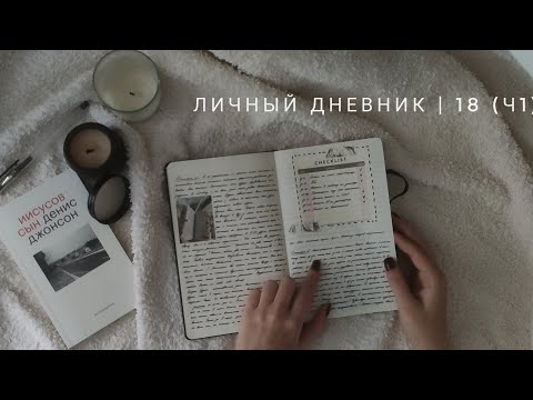 Видео: личный дневник | °18 (ч1)