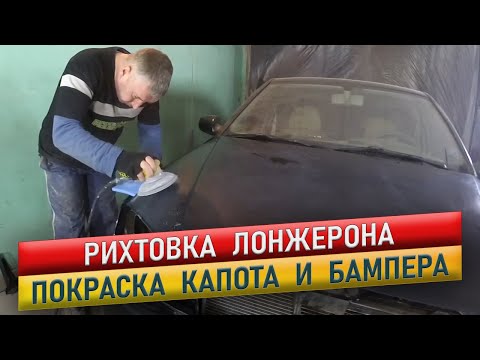 Видео: Рихтовка лонжерона и покраска капота. Chery Amulet.