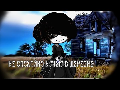 Видео: Страшилка- ~Ночью в деревне не спокойно..~ //гача клуб//