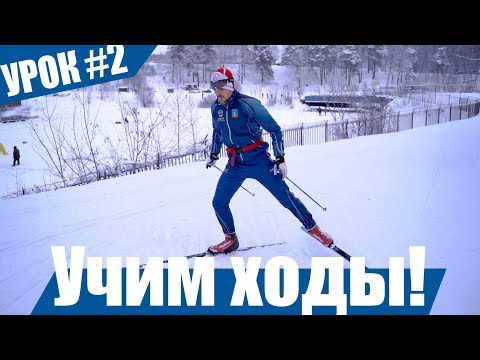 Видео: Ставим коньковую лыжную технику с нуля | Урок #2