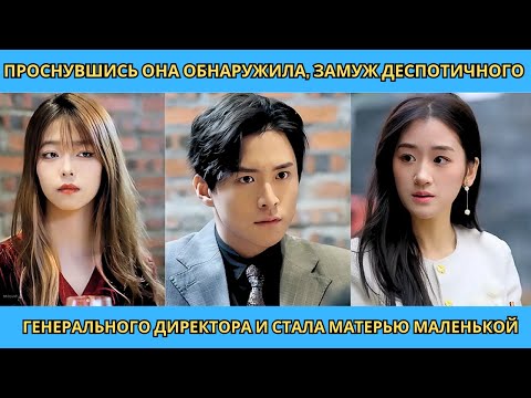 Видео: Проснувшись она обнаружила, замуж деспотичного генерального директора и стала матерью маленькой #ceo