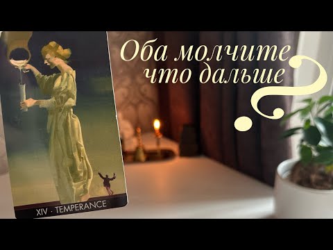 Видео: Оба молчите, что дальше?
