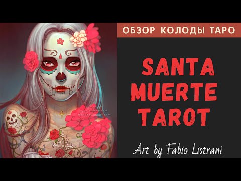 Видео: Обзор Santa Muerte Tarot | Таро Святой Смерти