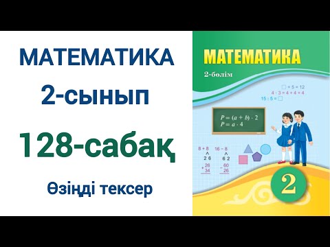 Видео: Математика 2-сынып 128-сабақ Өзіңді тексер
