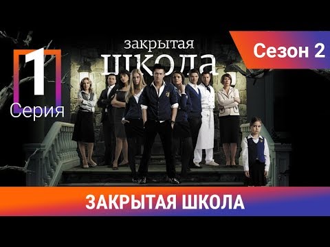 Видео: Закрытая школа. 2 сезон. 1 серия. Молодежный мистический триллер