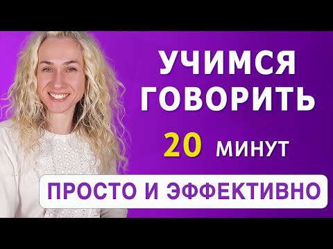 Видео: Учимся говорить НА АНГЛИЙСКОМ l Простая тренировка на результат l 20 минут