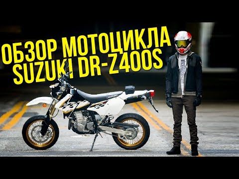 Видео: Обзор моего мото DRZ400S в Японии