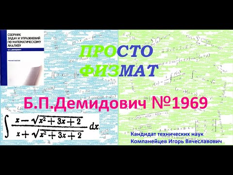 Видео: № 1969 из сборника задач Б.П.Демидовича (Неопределённые интегралы).