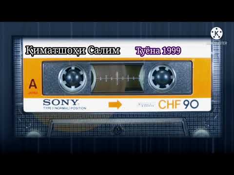 Видео: Қиматшоҳи Салим соли 1999