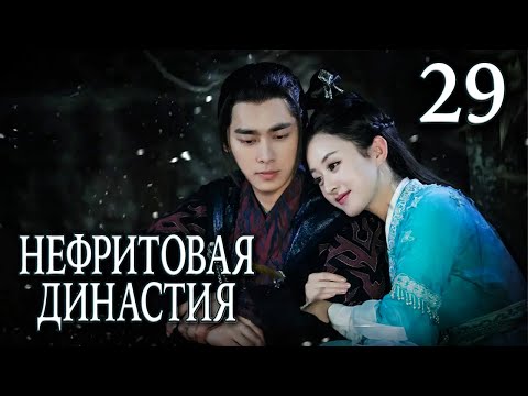 Видео: Нефритовая династия 29 серия (русская озвучка), дорама Китай 2016, Noble Aspirations,  青云志