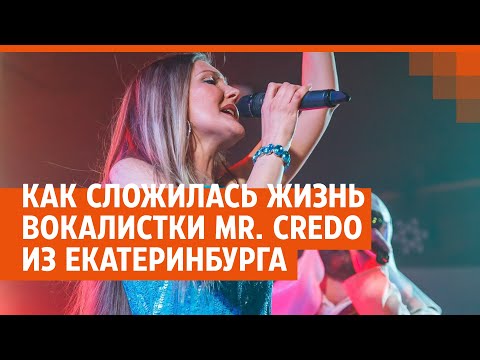 Видео: Как сложилась жизнь вокалистки Mr. Credo из Екатеринбурга