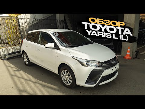 Видео: !!! ОБЗОР TOYOTA YARIS L(L) !!!