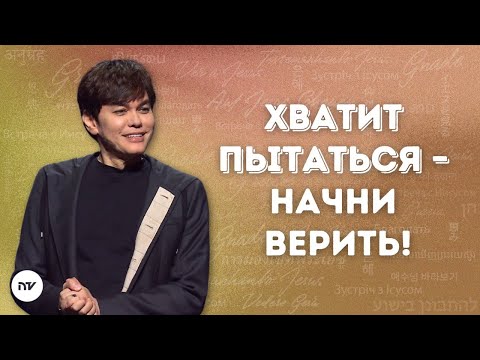 Видео: Верь правильно и живи правильно | Joseph Prince | New Creation TV русский