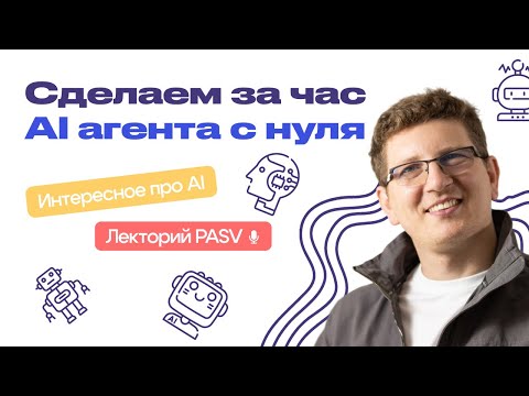 Видео: Сделаем за 1 час AI агента с нуля. Для новичков. Без "кодинга". Разберем принцип работы чат-ботов.