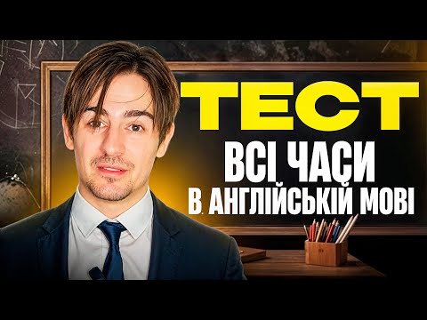 Видео: 🧠 Тест на всі часи в англійській мові! Перевір свій рівень за 20 хвилин!