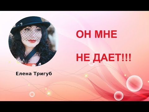 Видео: ОН МНЕ НЕ ДАЕТ!!! Психология отношений.
