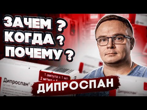 Видео: ДИПРОСПАН - Когда применять, Как применять, Зачем Применять