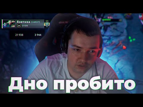 Видео: ДНО ПРОБИТО. 21К ДМГ НА СВЕНЕ. DOTA 2